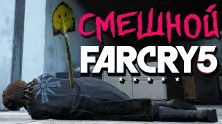 Far Cry 5 - СВЯТАЯ ЛОПАТА 😀