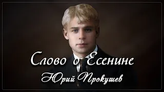 Слово о Есенине - Юрий Прокушев (читает Юрий Прокушев)