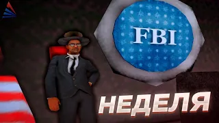 НЕДЕЛЯ НА ЛИДЕРКЕ ФБР на Arizona RP (gta samp fbi)