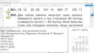 ГДЗ. Номери 351, 352. Математика 4 клас. Листопад 2021 р. Частина 2. Відповіді