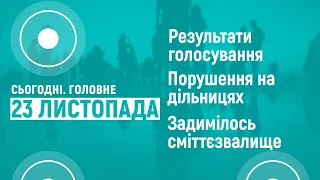 "Сьогодні. Головне" від 23 листопада 2020 року