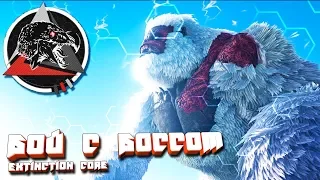 ARK с модом Extinction core #12 битва с боссом