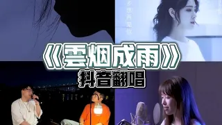 抖音翻唱 - 【云烟成雨】我多想再见你哪怕匆匆一眼就别离