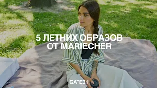 GATE31 | 5 летних образов от mariecher