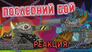 Последний бой Ратте - мультики про танки | Реакция