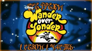 Все грехи мультсериала "С приветом по планетам - Wander Over Yonder" (1 сезон 1 часть)