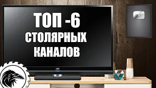 Топ   6 столярных каналов |  Что посмотреть столяру в 2023 году.