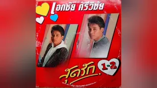 เอกชัย ศรีวิชัย สุดรัก ชุดที่ 1-2 (OFFICIAL LONGPLAY)