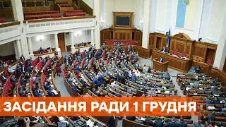 Заседание Верховной Рады 1 декабря 2020 года - ПРЯМАЯ ТРАНСЛЯЦИЯ