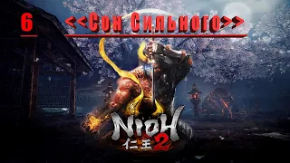 Nioh 2 –  Сон Сильного . STREAM . 6 ч.