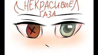 Некрасивые глаза ( аниматик)