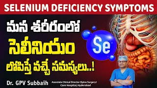 Selenium deficiency symptoms | సెలీనియం | Selenium Deficiency Causes  and Treatment| Dr GPV Subbaiah