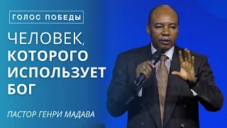 Человек, Которого Использует Бог - Пастор Генри Мадава