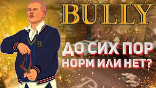 КАК ИГРАЕТСЯ BULLY В 2023 ГОДУ? (1 ЧАСТЬ)