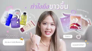 MOBYE | Beauty Secret EP.2 : บอกเคล็ดลับเรื่องความขาว ฉบับโมบาย 2024✨🤍