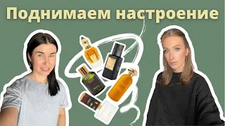 АРОМАТЫ ДЛЯ ПОДНЯТИЯ НАСТРОЕНИЯ | Изменения на рынке парфюмерии | Нишевая парфюмерия