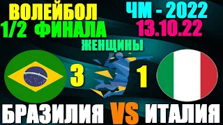 Волейбол: Чемпионат мира-2022. Женщины. 1/2 финала 13.10.22. Бразилия 3:1 Италия. Бразилия в финале!