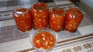 Вкусная Фасоль с Овощами на Зиму ! Без Уксуса и Без Стерилизации !