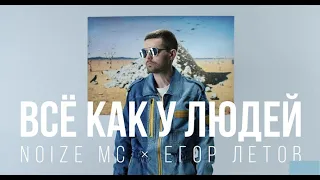 Noize MC — Всё как у людей (Everything is like the people's) w/ English and RU subtitles