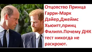 Отцовство Принца Гарри-Марк Дайер,Джеймс Хьюитт,принц Филипп.Почему ДНК тест никогда не раскроют.