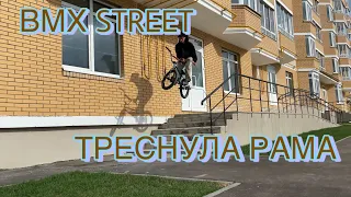 Треснула рама , bmx трюки