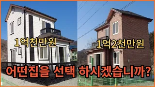 전원주택, 세컨하우스로 최고의 집 둘 중에 여러분은 어떤 물건을 선택하시겠습니까?