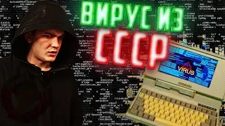 Хакер нашел вирус времен СССР