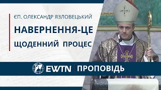 "Навернення-це щоденний процес" Проповідь єпископа Олександра Язловецького