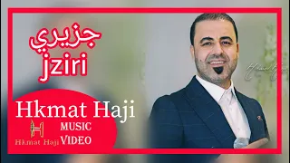 حكمت حاجي _ Hkmat Haji || جزيري . jziri