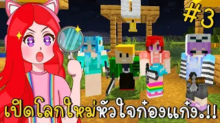 เปิดโลกใหม่หัวใจก๋องแก๋ง #3 เพื่อนใหม่ | Minecraft | CKKID