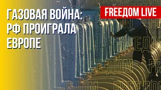 ЕС не поддался на газовый шантаж России. Деоккупация Украины. Канал FREEДОМ