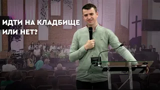 Идти на кладбище или нет? Смерть, Упокоение, Поминки, Отпевание. Что говорит Библия?