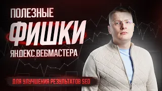 Яндекс Вебмастер для SEO специалиста — 4 полезные фишки