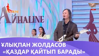 Ұлықпан Жолдасов  — «Қаздар қайтып барады». «Айнаline»