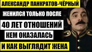 А вы видели жену Александра Панкратова-Черного? Не упадите! Как выглядит взрослый сын актёра...