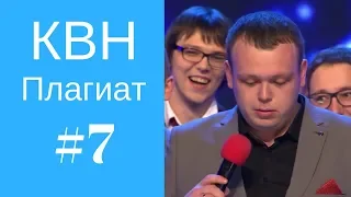 КВН Плагиат, повторы, похожие шутки #7