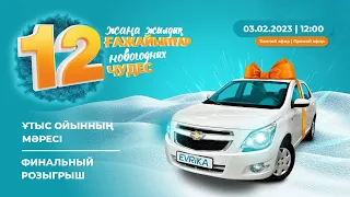 12 жаңа жылдық ғажайып" науқаны бойынша басты ұтыс ойыны аяқталды!