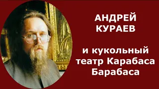 Андрей Кураев и кукольный театр Карабаса Барабаса | Олег Курзаков (читает Ксения Волянская)