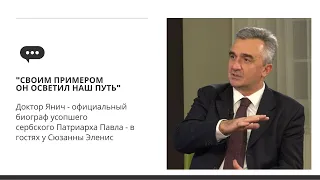 «Своим примером он осветил наш путь»: доктор Янич о Патриархе Павле