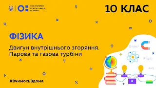 10 клас. Фізика. Двигун внутрішнього згоряння. Парова та газова турбіни (Тиж.7:ПН)