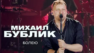 Михаил Бублик - Болею (концерт в Crocus City Hall, 2021)