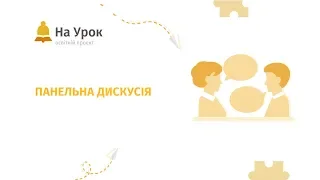 Панельна дискусія.Сучасні освітні тенденції: технології та інструменти розвитку креативного мислення