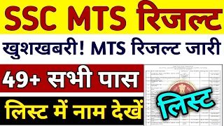 SSC MTS Result कब तक आएगा | ssc mts result 2021 | ssc mts answer key के बाद की Cut Off