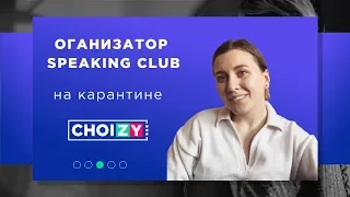 Организатор Speaking club на карантине. С офлайн в онлайн и что полезного посмотреть для развития