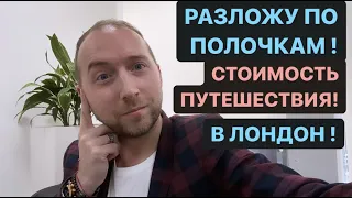 СКОЛЬКО Я ПОТРАТИЛ НА ПОЕЗДКУ В ЛОНДОН? WIZZ AIR ЧТО С ПОЛЕТАМИ?