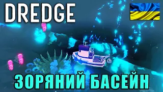 DREDGE | Зоряний басейн