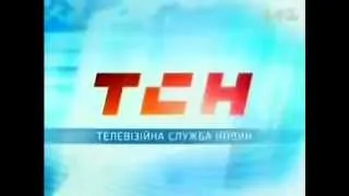 Заставка ТСН (1+1, Украина, 2006)