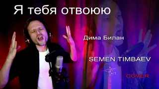 Дима Билан / SEMEN TIMBAEV - Я тебя отвоюю (cover)
