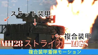 【WarThunder】M1128ストライカーMGSの複合装甲剥離モーションを撮影してみました