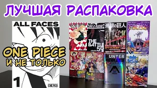 ЛУЧШАЯ РАСПАКОВКА | МАНГА ONE PIECE И НЕ ТОЛЬКО